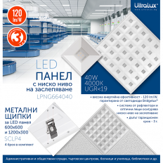 LED ПАНЕЛ БЕЗ ЗАСЛЕПЯВАНЕ, UGR19, 600Х600, 220V-240V AC, 90, 40W, 4000K, 4800LM