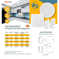 LED ПАНЕЛ ЗА ВГРАЖДАНЕ, КРЪГ, 24W, 4000K, 220-240V AC, НЕУТРАЛНА СВЕТЛИНА