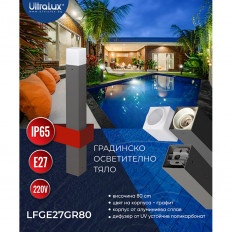 ГРАДИНСКО ОСВЕТИТЕЛНО ТЯЛО, 80 CM, Е27, IP65, ГРАФИТ