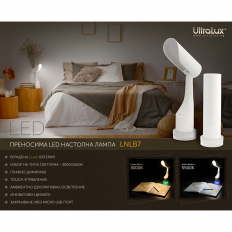 LED ДИМИРАЩА ПРЕЗАРЕЖДАЕМА НАСТОЛНА ЛАМПА 7W