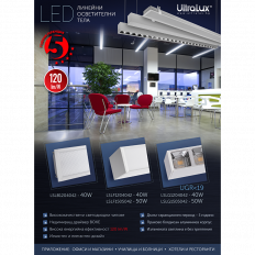 LED ЛИНЕЙНО ОСВЕТИТЕЛНО ТЯЛО ЗА ВГРАЖДАНЕ, БЯЛО, 1,2М, 40W, 4200K, 220-240VAC, IP20, 4800LM