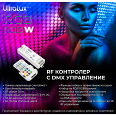 DMX512 RF КОНТРОЛЕР ЗА RGB/RGBW LED ОСВЕТЛЕНИЕ, IP20