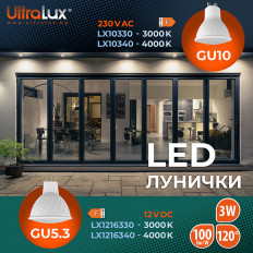 LED ЛУНИЧКА GU10, 220V-240V AC, 120, 3W, 3000K