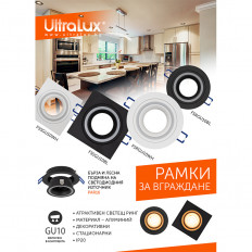 РАМКА ЗА ВГРАЖДАНЕ КВАДРАТ, GU10, СТАЦИОНАРНА, БЯЛ, АЛУМИНИЙ, IP20